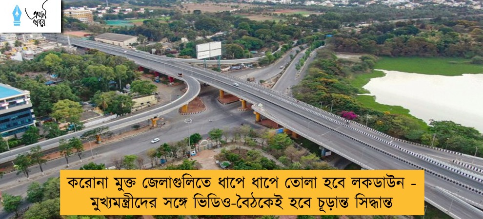 করোনা মুক্ত জেলাগুলিতে ধাপে ধাপে তোলা হবে লকডাউন - মুখ্যমন্ত্রীদের সঙ্গে ভিডিও-বৈঠকেই হবে চূড়ান্ত সিদ্ধান্ত