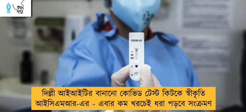 দিল্লী আইআইটির বানানো কোভিড টেস্ট কিটকে স্বীকৃতি আইসিএমআর-এর - এবার কম খরচেই ধরা পড়বে সংক্রমণ