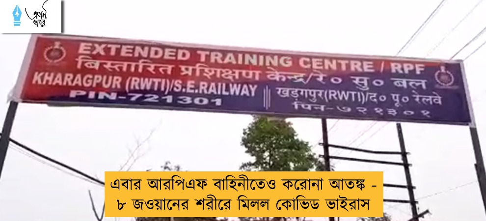 এবার আরপিএফ বাহিনীতেও করোনা আতঙ্ক - ৮ জওয়ানের শরীরে মিলল কোভিড ভাইরাস