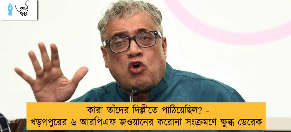কারা তাঁদের দিল্লীতে পাঠিয়েছিল? - খড়গপুরের ৬ আরপিএফ জওয়ানের করোনা সংক্রমণে ক্ষুব্ধ ডেরেক
