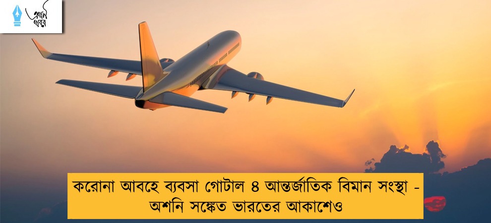 করোনা আবহে ব্যবসা গোটাল ৪ আন্তর্জাতিক বিমান সংস্থা - অশনি সঙ্কেত ভারতের আকাশেও