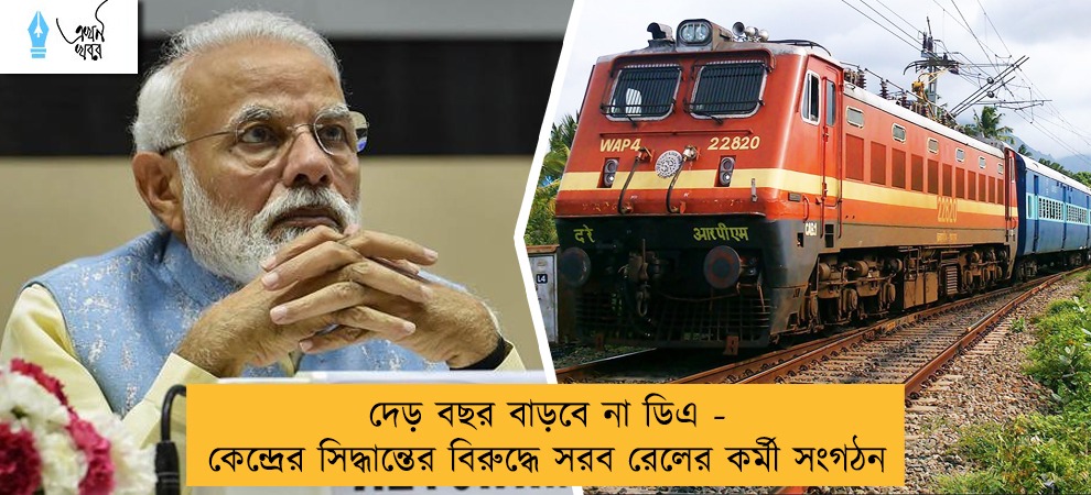 দেড় বছর বাড়বে না ডিএ - কেন্দ্রের সিদ্ধান্তের বিরুদ্ধে সরব রেলের কর্মী সংগঠন