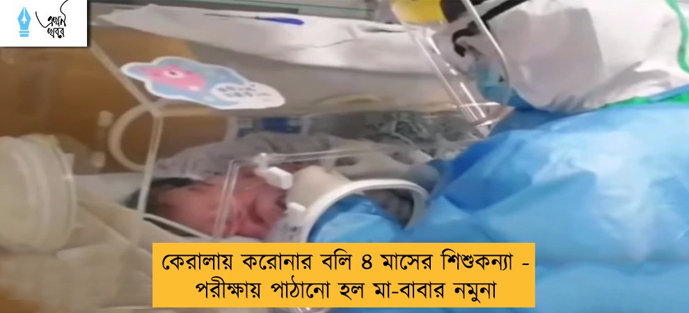 কেরালায় করোনার বলি ৪ মাসের শিশুকন্যা - পরীক্ষায় পাঠানো হল মা-বাবার নমুনা