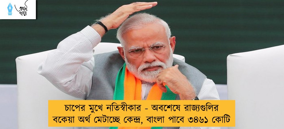 চাপের মুখে নতিস্বীকার - অবশেষে রাজ্যগুলির বকেয়া অর্থ মেটাচ্ছে কেন্দ্র, বাংলা পাবে ৩৪৬১ কোটি