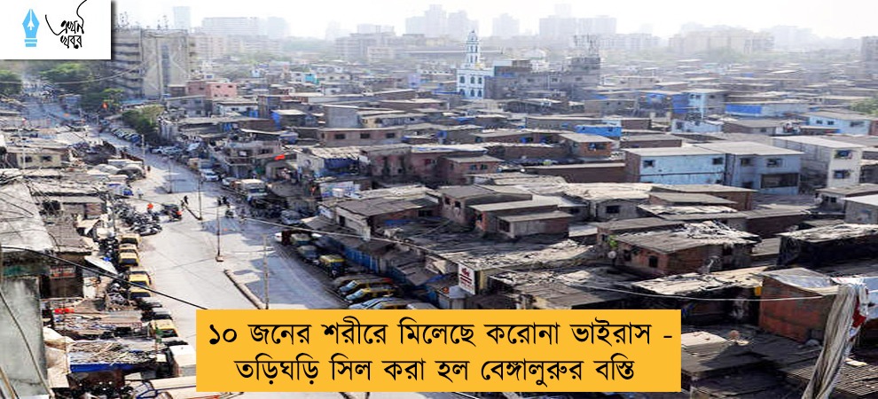 ১০ জনের শরীরে মিলেছে করোনা ভাইরাস - তড়িঘড়ি  সিল করা হল বেঙ্গালুরুর বস্তি