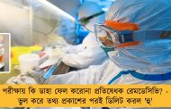পরীক্ষায় কি ডাহা ফেল করোনা প্রতিষেধক রেমডেসিভি? - ভুল করে তথ্য প্রকাশের পরই ডিলিট করল 'হু'