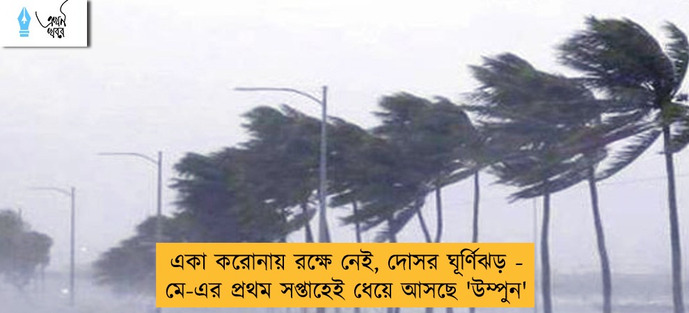 একা করোনায় রক্ষে নেই, দোসর ঘূর্ণিঝড় - মে-এর প্রথম সপ্তাহেই ধেয়ে আসছে 'উম্পুন'