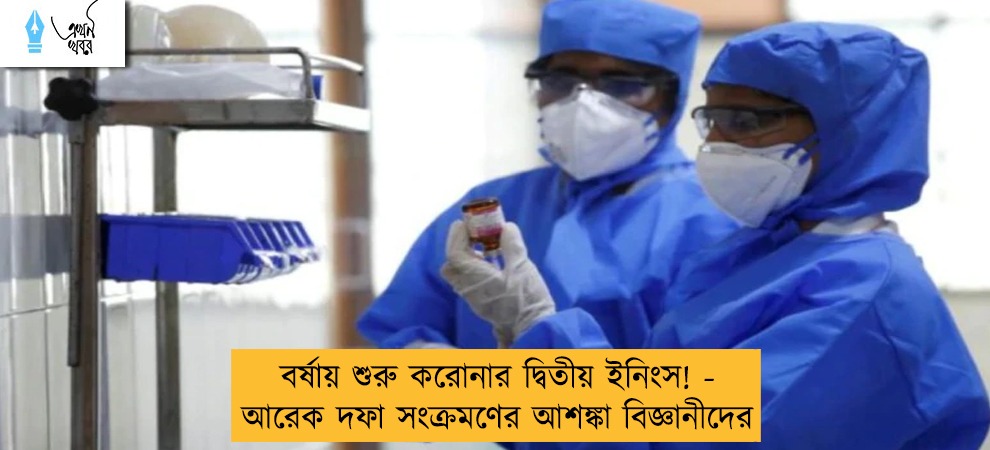 বর্ষায় শুরু করোনার দ্বিতীয় ইনিংস! - আরেক দফা সংক্রমণের আশঙ্কা বিজ্ঞানীদের