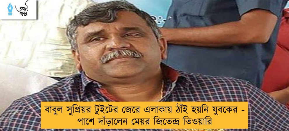 বাবুল সুপ্রিয়র টুইটের জেরে এলাকায় ঠাঁই হয়নি যুবকের - পাশে দাঁড়ালেন মেয়র জিতেন্দ্র তিওয়ারি
