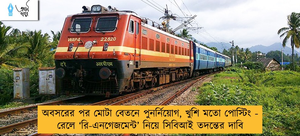 অবসরের পর মোটা বেতনে পুনর্নিয়োগ, খুশি মতো পোস্টিং - রেলে ‘রি-এনগেজমেন্ট’ নিয়ে সিবিআই তদন্তের দাবি