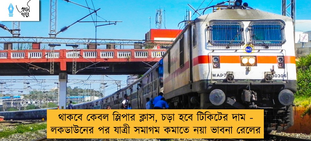 থাকবে কেবল স্লিপার ক্লাস, চড়া হবে টিকিটের দাম - লকডাউনের পর যাত্রী সমাগম কমাতে নয়া ভাবনা রেলের