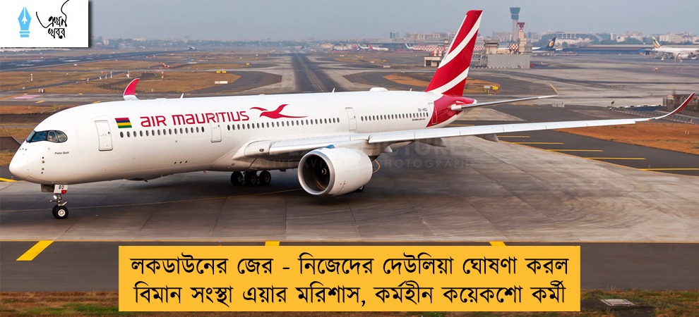 লকডাউনের জের - নিজেদের দেউলিয়া ঘোষণা করল বিমান সংস্থা এয়ার মরিশাস, কর্মহীন কয়েকশো কর্মী