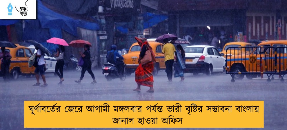 ঘূর্ণাবর্তের জেরে আগামী মঙ্গলবার পর্যন্ত ভারী বৃষ্টির সম্ভাবনা বাংলায় - জানাল হাওয়া অফিস