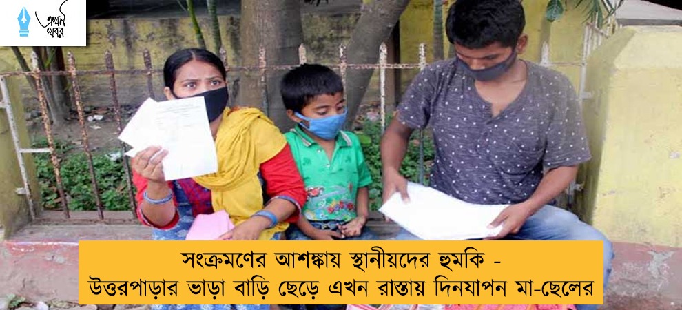 সংক্রমণের আশঙ্কায় স্থানীয়দের হুমকি - উত্তরপাড়ার ভাড়া বাড়ি ছেড়ে এখন রাস্তায় দিনযাপন মা-ছেলের