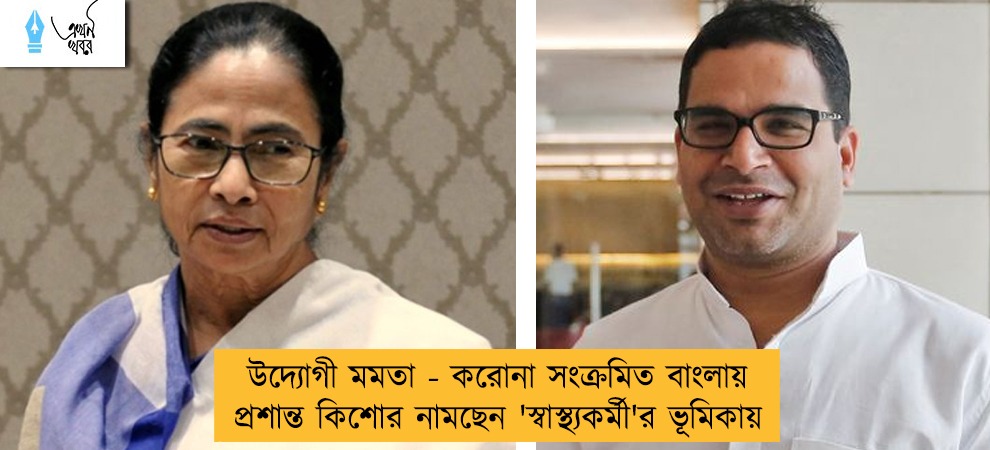 উদ্যোগী মমতা - করোনা সংক্রমিত বাংলায় প্রশান্ত কিশোর নামছেন 'স্বাস্থ্যকর্মী'র ভূমিকায়