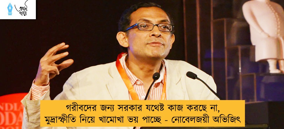 গরীবদের জন্য সরকার যথেষ্ট কাজ করছে না, মুদ্রাস্ফীতি নিয়ে খামোখা ভয় পাচ্ছে - নোবেলজয়ী অভিজিৎ