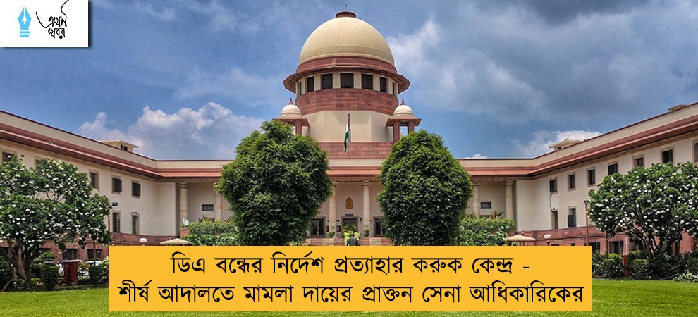 ডিএ বন্ধের নির্দেশ প্রত্যাহার করুক কেন্দ্র - শীর্ষ আদালতে মামলা দায়ের প্রাক্তন সেনা আধিকারিকের