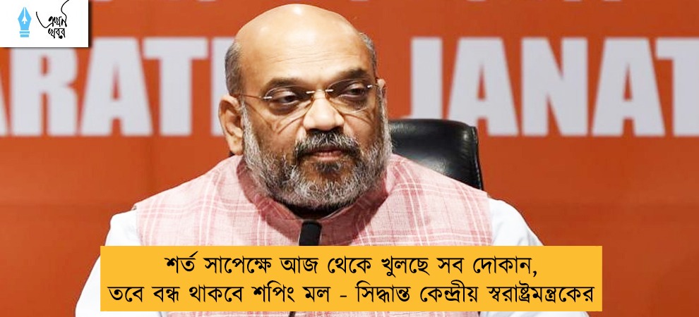শর্ত সাপেক্ষে আজ থেকে খুলছে সব দোকান, তবে বন্ধ থাকবে শপিং মল - সিদ্ধান্ত কেন্দ্রীয় স্বরাষ্ট্রমন্ত্রকের