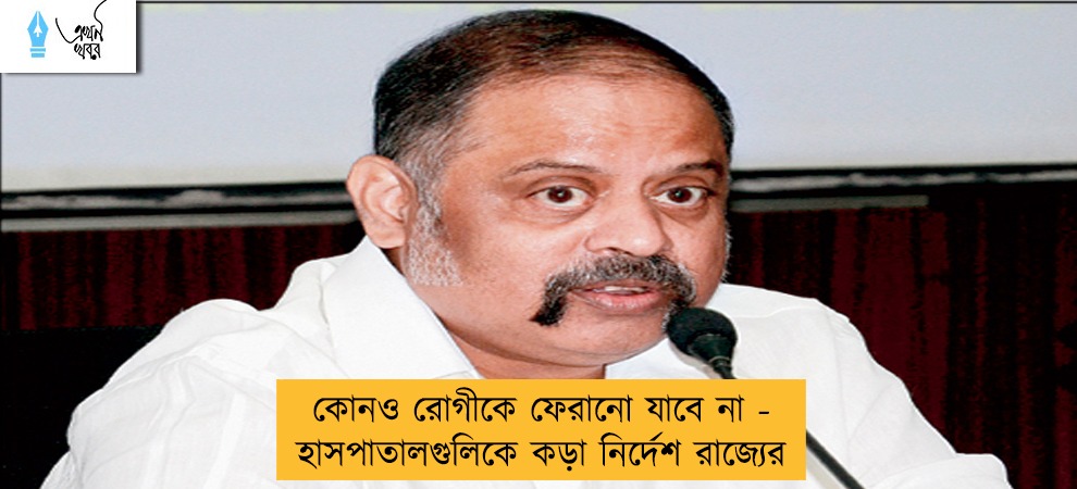 কোনও রোগীকে ফেরানো যাবে না - হাসপাতালগুলিকে কড়া নির্দেশ রাজ্যের