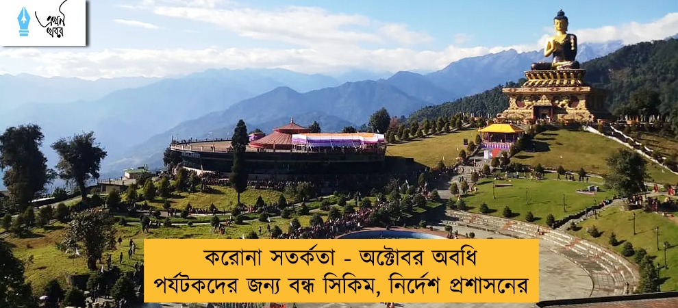করোনা সতর্কতা - অক্টোবর অবধি পর্যটকদের জন্য বন্ধ সিকিম, নির্দেশ প্রশাসনের
