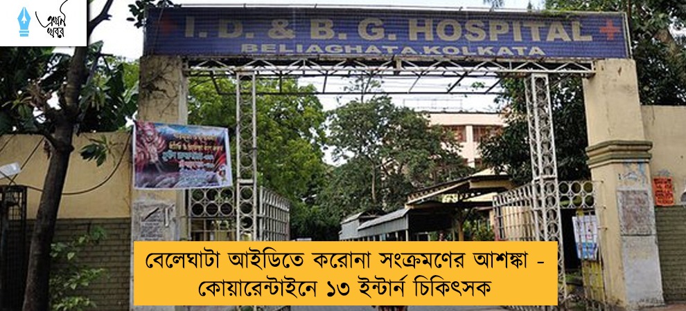 বেলেঘাটা আইডিতে করোনা সংক্রমণের আশঙ্কা -  কোয়ারেন্টাইনে ১৩ ইন্টার্ন চিকিৎসক