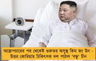 অস্ত্রোপচারের পর থেকেই গুরুতর অসুস্থ কিম জং উন - উত্তর কোরিয়ায় চিকিৎসক দল পাঠাল 'বন্ধু' চীন