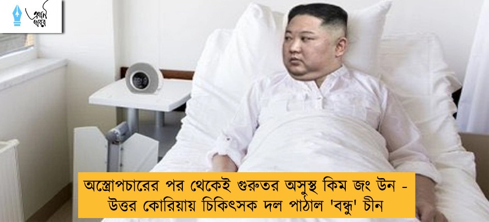 অস্ত্রোপচারের পর থেকেই গুরুতর অসুস্থ কিম জং উন - উত্তর কোরিয়ায় চিকিৎসক দল পাঠাল 'বন্ধু' চীন
