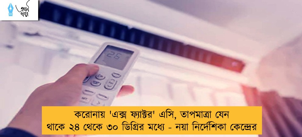করোনায় 'এক্স ফ্যাক্টর' এসি, তাপমাত্রা যেন থাকে ২৪ থেকে ৩০ ডিগ্রির মধ্যে - নয়া নির্দেশিকা কেন্দ্রের