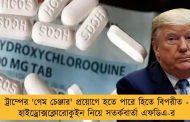 ট্রাম্পের 'গেম চেঞ্জার' প্রয়োগে হতে পারে হিতে বিপরীত - হাইড্রোক্সক্লোরোকুইন নিয়ে সতর্কবার্তা এফডিএ-র