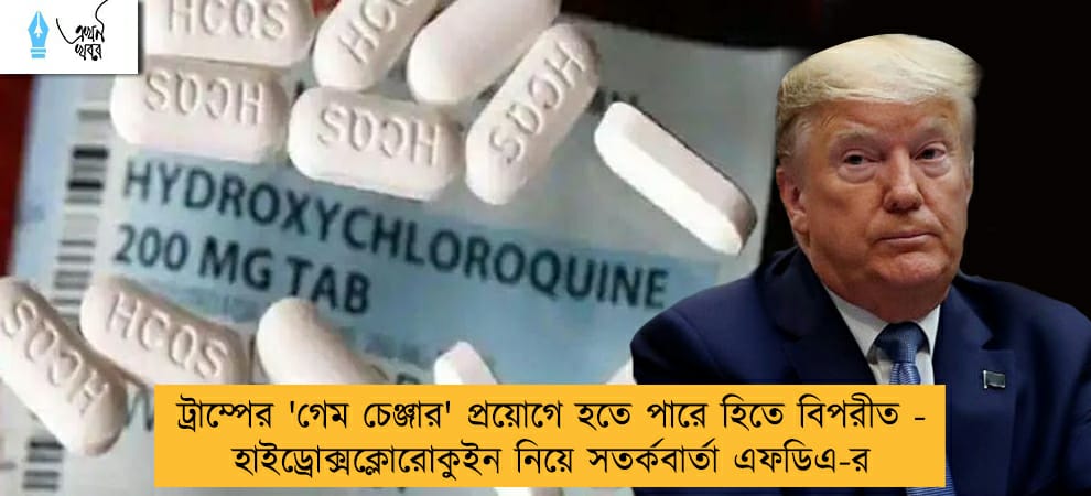 ট্রাম্পের 'গেম চেঞ্জার' প্রয়োগে হতে পারে হিতে বিপরীত - হাইড্রোক্সক্লোরোকুইন নিয়ে সতর্কবার্তা এফডিএ-র