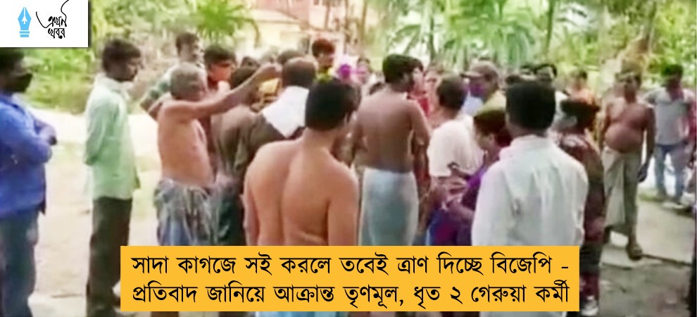 সাদা কাগজে সই করলে তবেই ত্রাণ দিচ্ছে বিজেপি - প্রতিবাদ জানিয়ে আক্রান্ত তৃণমূল, ধৃত ২ গেরুয়া কর্মী