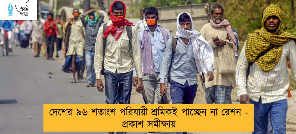 দেশের ৯৬ শতাংশ পরিযায়ী শ্রমিকই পাচ্ছেন না রেশন - প্রকাশ সমীক্ষায়