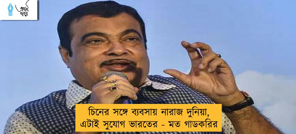 চিনের সঙ্গে ব্যবসায় নারাজ দুনিয়া, এটাই সুযোগ ভারতের - মত গাডকরির