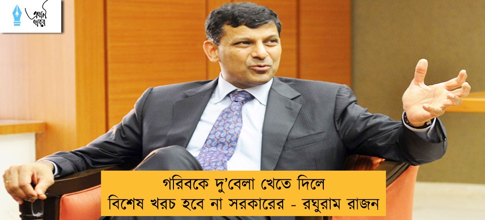 গরিবকে দু’‌বেলা খেতে দিলে বিশেষ খরচ হবে না সরকারের - রঘুরাম রাজন