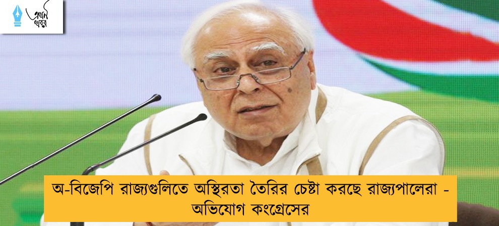 অ-বিজেপি রাজ্যগুলিতে অস্থিরতা তৈরির চেষ্টা করছে রাজ্যপালেরা - অভিযোগ কংগ্রেসের