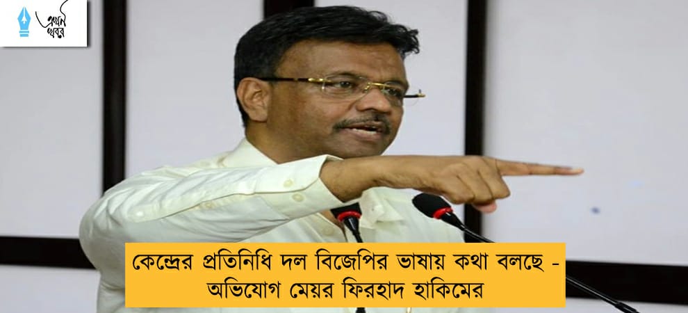 কেন্দ্রের প্রতিনিধি দল বিজেপির ভাষায় কথা বলছে - অভিযোগ মেয়র ফিরহাদ হাকিমের