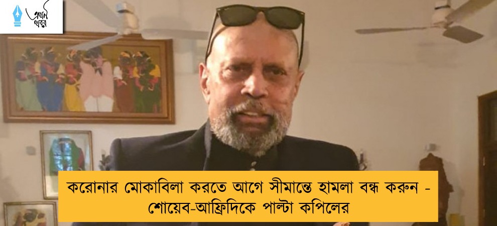 করোনার মোকাবিলা করতে আগে সীমান্তে হামলা বন্ধ করুন - শোয়েব-আফ্রিদিকে পাল্টা কপিলের