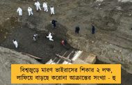 বিশ্বজুড়ে মারণ ভাইরাসের শিকার ২ লক্ষ, লাফিয়ে বাড়ছে করোনা আক্রান্তের সংখ্যা - হু
