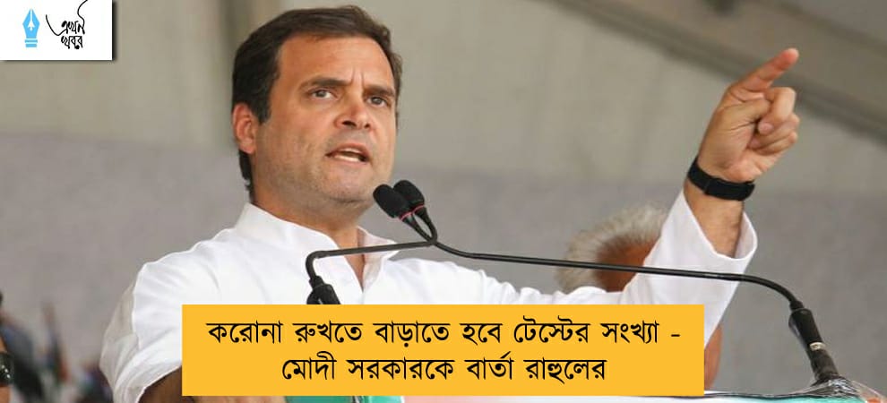 করোনা রুখতে বাড়াতে হবে টেস্টের সংখ্যা - মোদী সরকারকে বার্তা রাহুলের