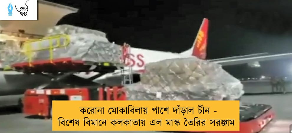 করোনা মোকাবিলায় পাশে দাঁড়াল চীন - বিশেষ বিমানে কলকাতায় এল মাস্ক তৈরির সরঞ্জাম