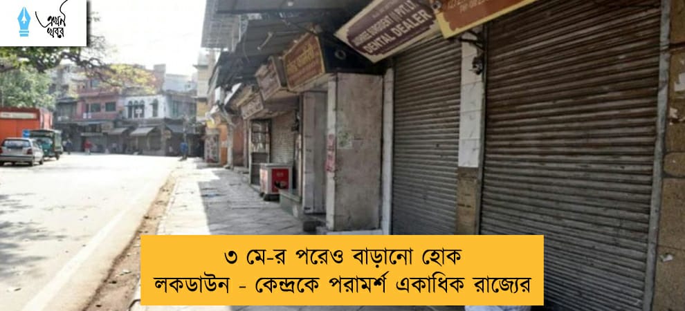 ৩ মে-র পরেও বাড়ানো হোক লকডাউন - কেন্দ্রকে পরামর্শ একাধিক রাজ্যের