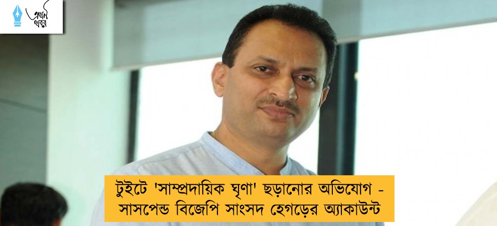 টুইটে 'সাম্প্রদায়িক ঘৃণা' ছড়ানোর অভিযোগ - সাসপেন্ড বিজেপি সাংসদ হেগড়ের অ্যাকাউন্ট