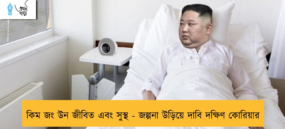 কিম জং উন জীবিত এবং সুস্থ - জল্পনা উড়িয়ে দাবি দক্ষিণ কোরিয়ার