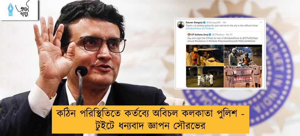 কঠিন পরিস্থিতিতে কর্তব্যে অবিচল কলকাতা পুলিশ - টুইটে ধন্যবাদ জ্ঞাপন সৌরভের