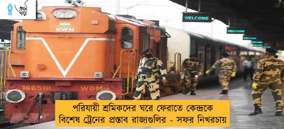 পরিযায়ী শ্রমিকদের ঘরে ফেরাতে কেন্দ্রকে বিশেষ ট্রেনের প্রস্তাব রাজ্যগুলির - সফর নিখরচায়