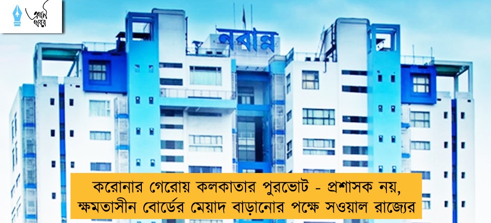করোনার গেরোয় কলকাতার পুরভোট - প্রশাসক নয়, ক্ষমতাসীন বোর্ডের মেয়াদ বাড়ানোর পক্ষে সওয়াল রাজ্যের