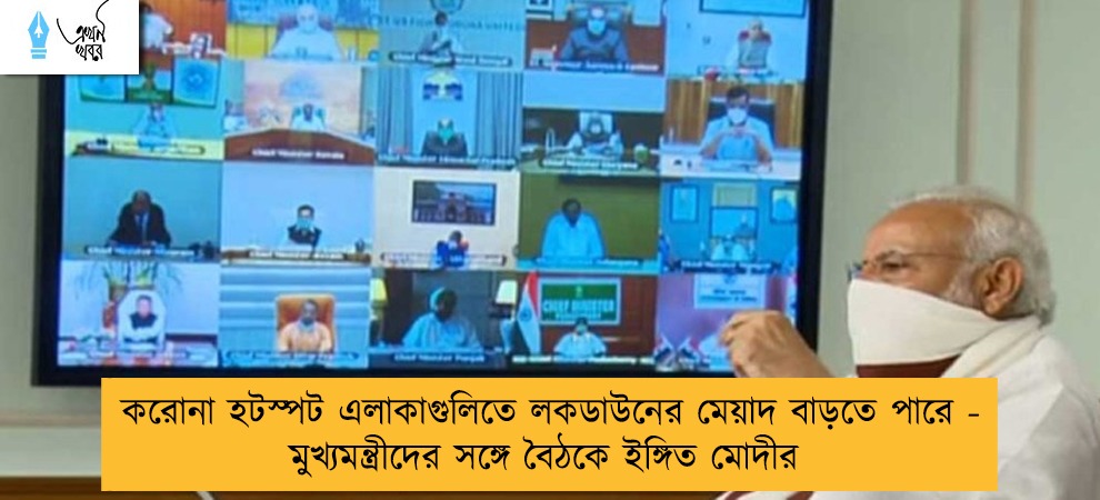 করোনা হটস্পট এলাকাগুলিতে লকডাউনের মেয়াদ বাড়তে পারে - মুখ্যমন্ত্রীদের সঙ্গে বৈঠকে ইঙ্গিত মোদীর
