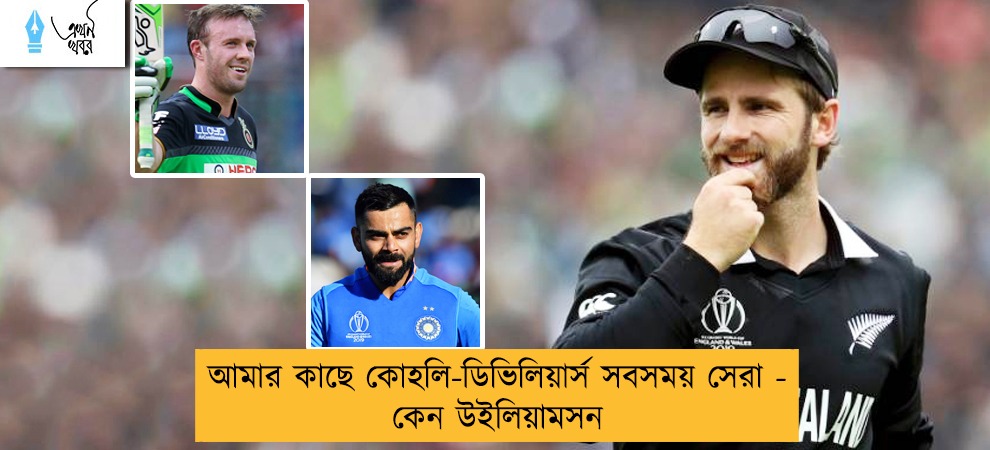 আমার কাছে কোহলি-ডিভিলিয়ার্স সবসময় সেরা - কেন উইলিয়ামসন