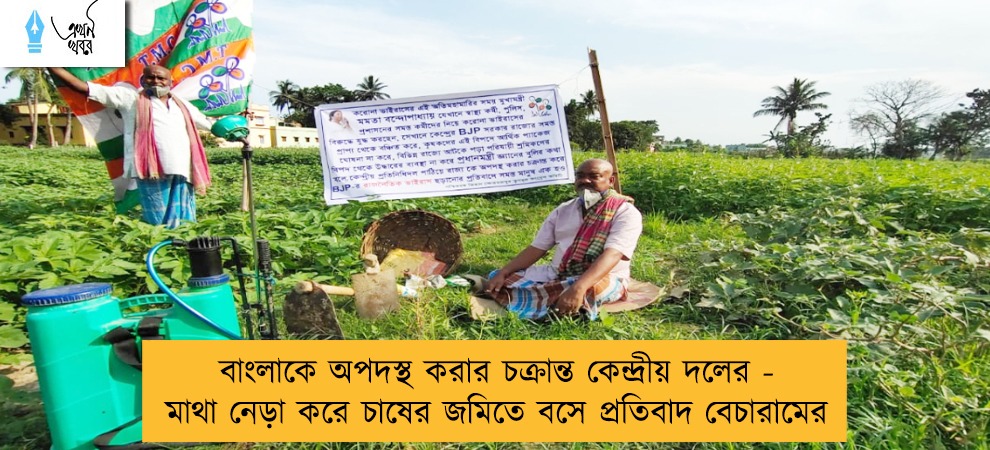 বাংলাকে অপদস্থ করার চক্রান্ত কেন্দ্রীয় দলের - মাথা নেড়া করে চাষের জমিতে বসে প্রতিবাদ বেচারামের