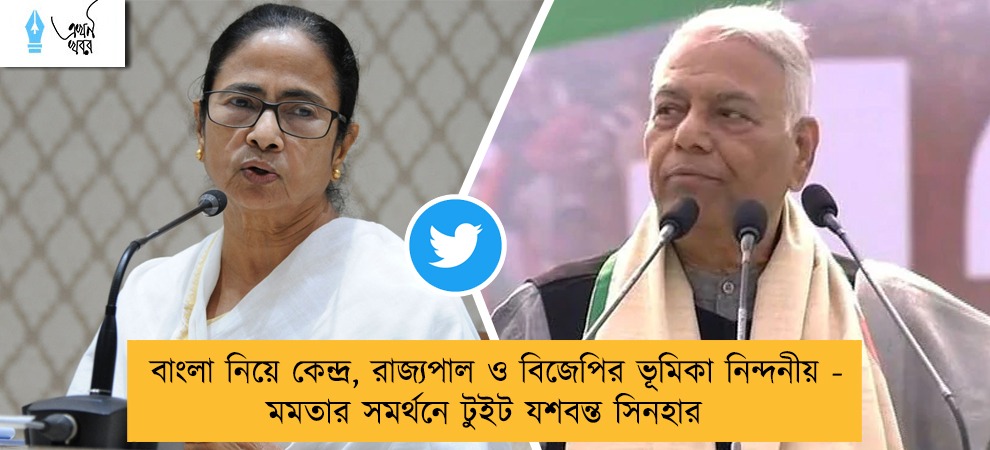 বাংলা নিয়ে কেন্দ্র, রাজ্যপাল ও বিজেপির ভূমিকা নিন্দনীয় - মমতার সমর্থনে টুইট যশবন্ত সিনহার